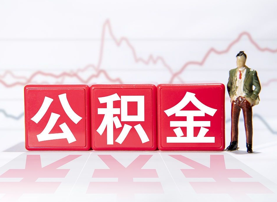 滑县公积金不到100怎么取出来（公积金不到1000块钱可以提取吗）